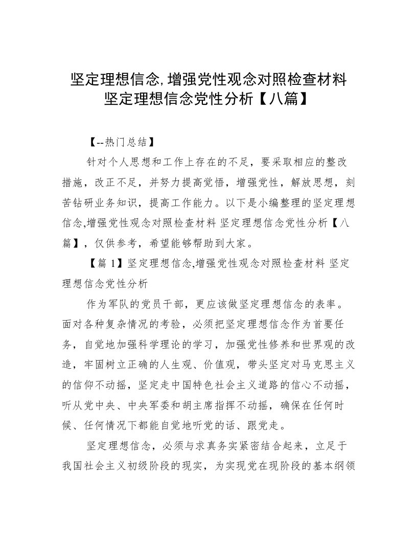 坚定理想信念,增强党性观念对照检查材料