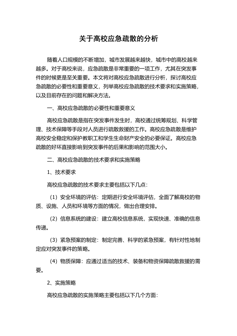 关于高校应急疏散的分析