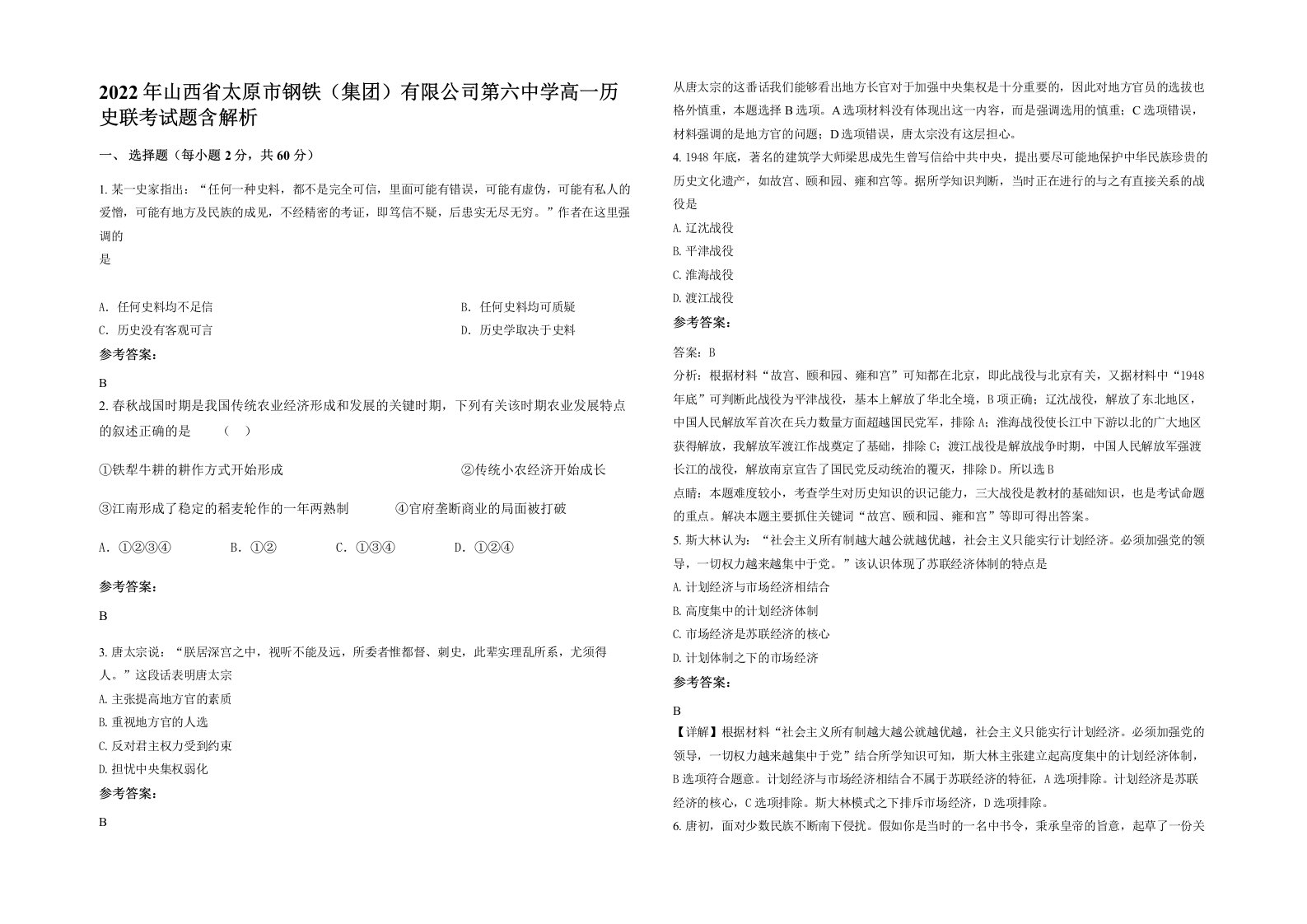 2022年山西省太原市钢铁集团有限公司第六中学高一历史联考试题含解析