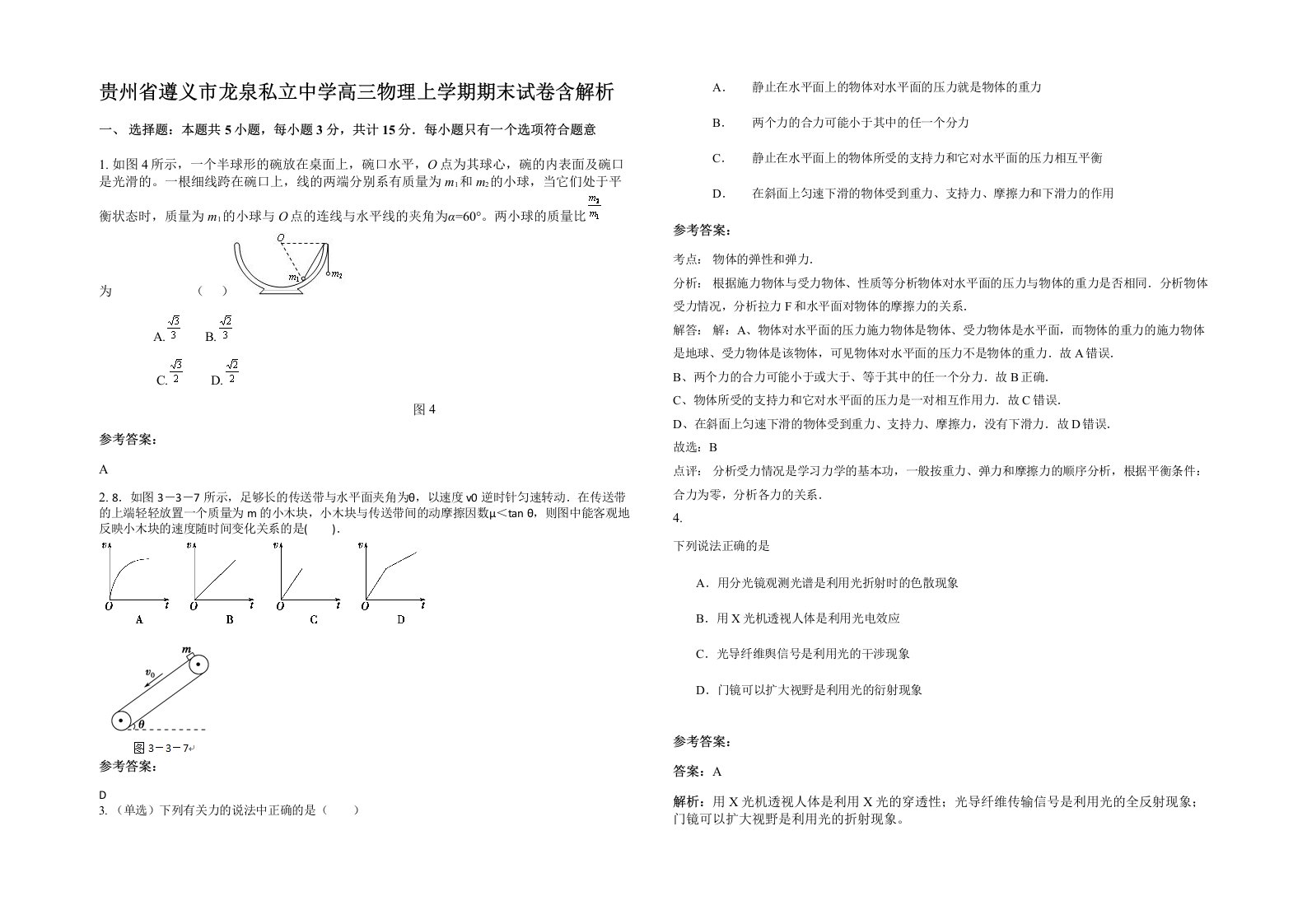 贵州省遵义市龙泉私立中学高三物理上学期期末试卷含解析