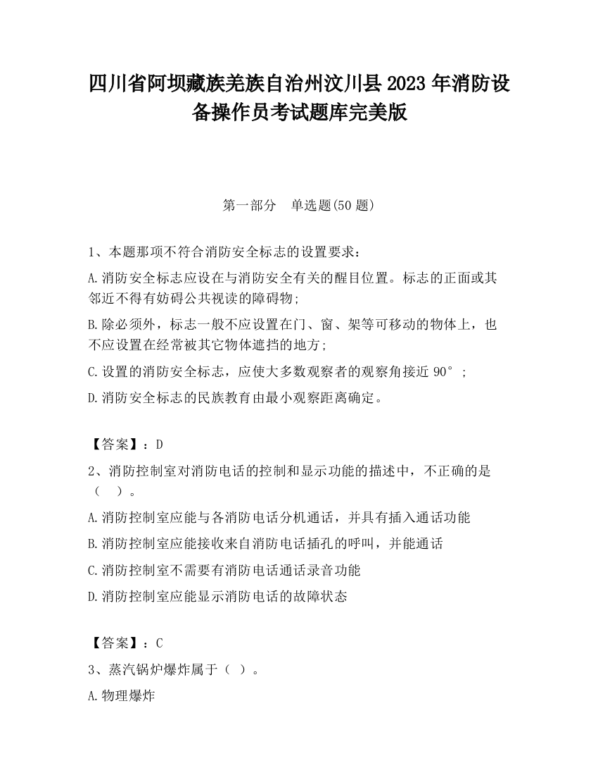 四川省阿坝藏族羌族自治州汶川县2023年消防设备操作员考试题库完美版