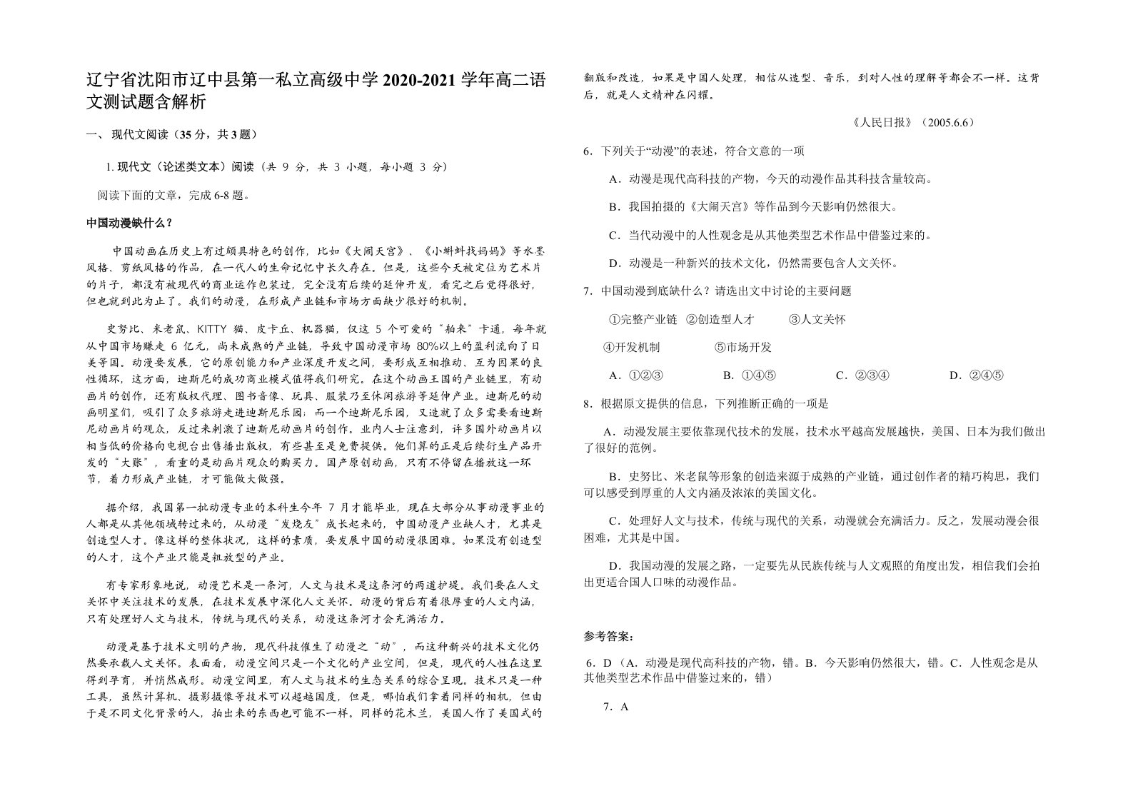 辽宁省沈阳市辽中县第一私立高级中学2020-2021学年高二语文测试题含解析