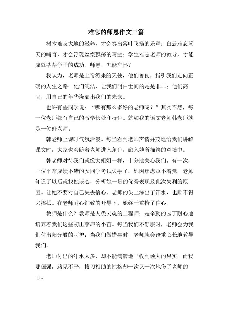 难忘的师恩作文三篇