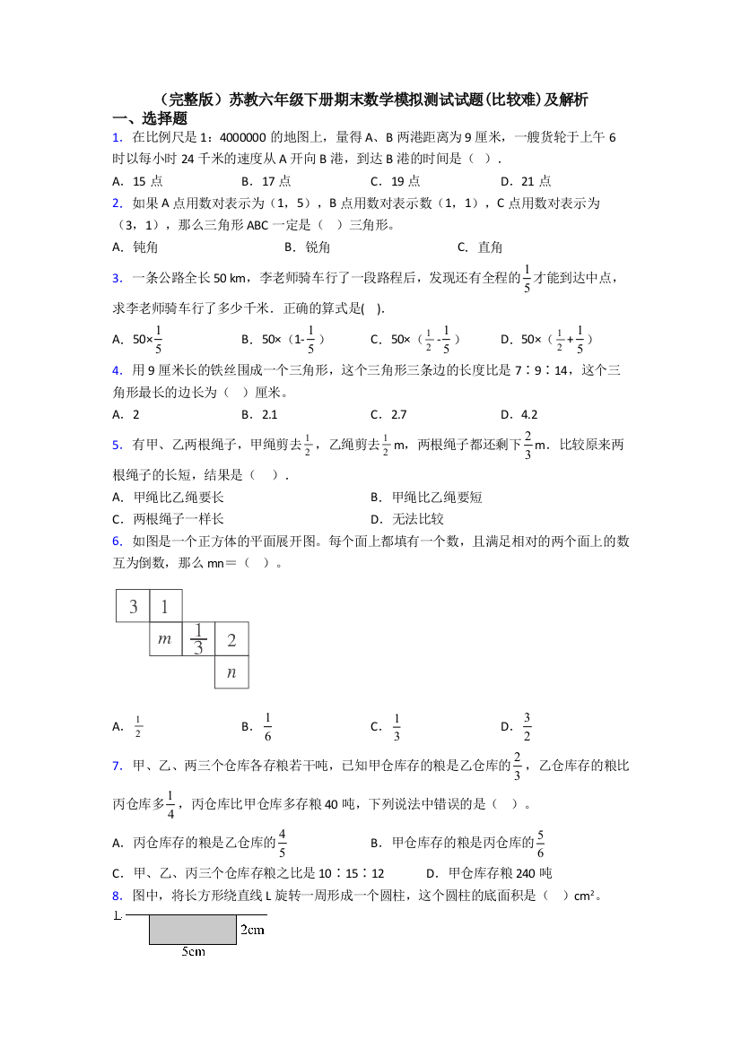 （完整版）苏教六年级下册期末数学模拟测试试题(比较难)及解析