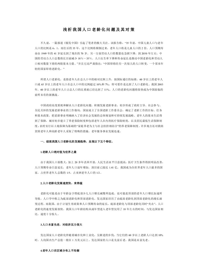 浅析我国人口老龄化问题及其对策