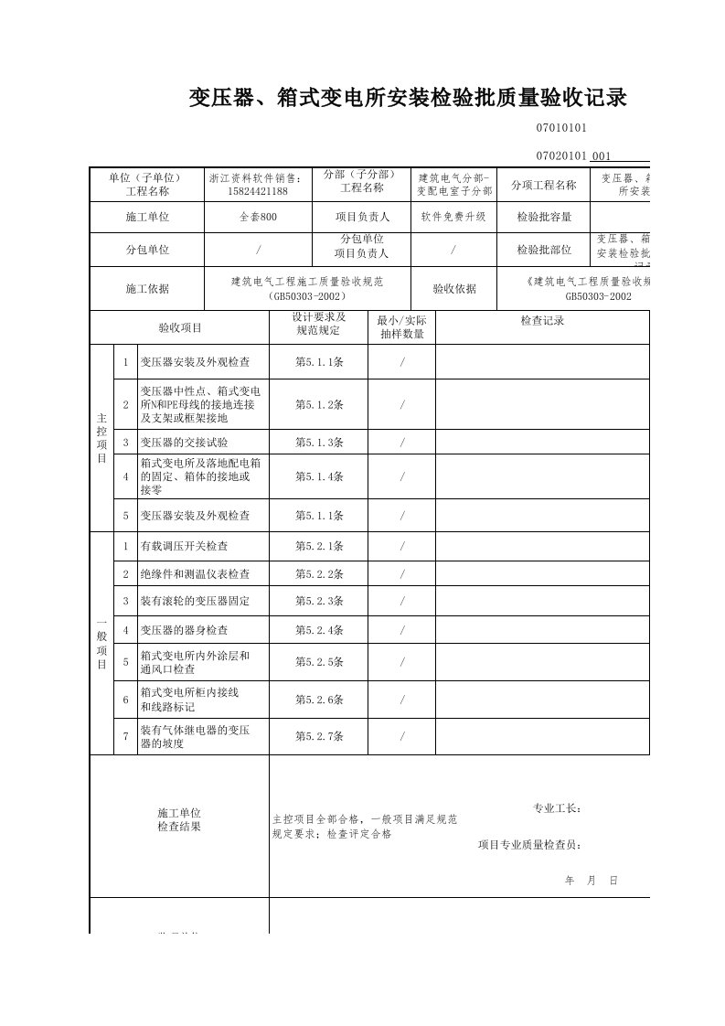 建筑工程-变压器箱式变电所安装检验批质量验收记录