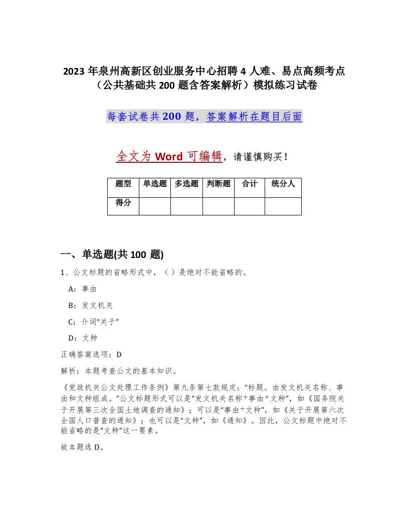 2023年泉州高新区创业服务中心招聘4人难易点高频考点公共基础共200题含答案解析模拟练习试卷