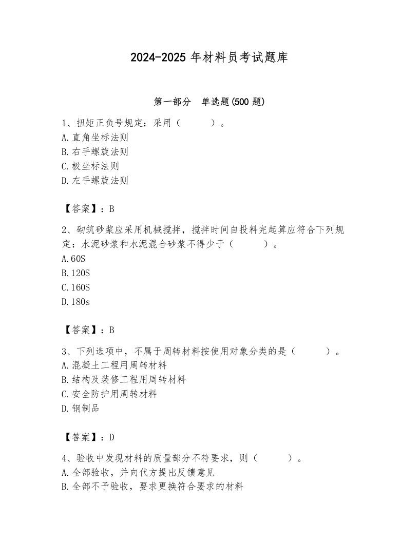 2024-2025年材料员考试题库及一套完整答案