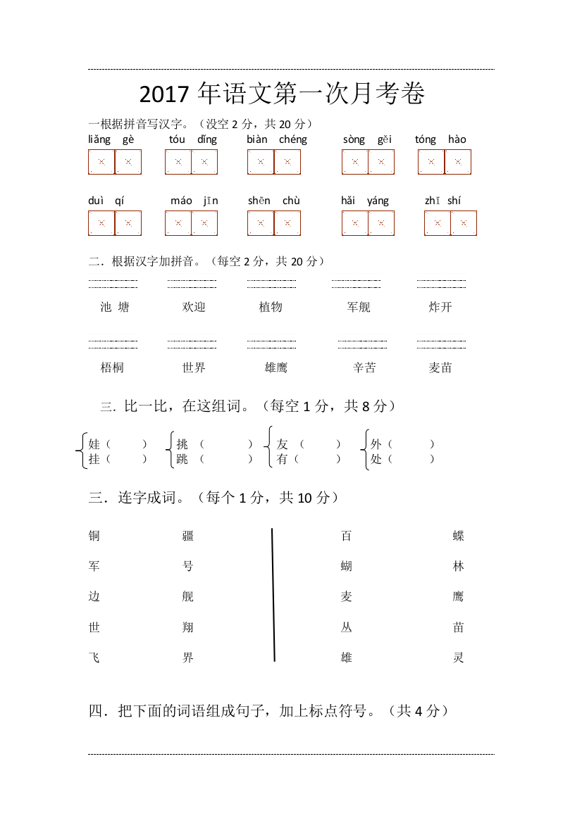 二年级语文第一次月考试卷