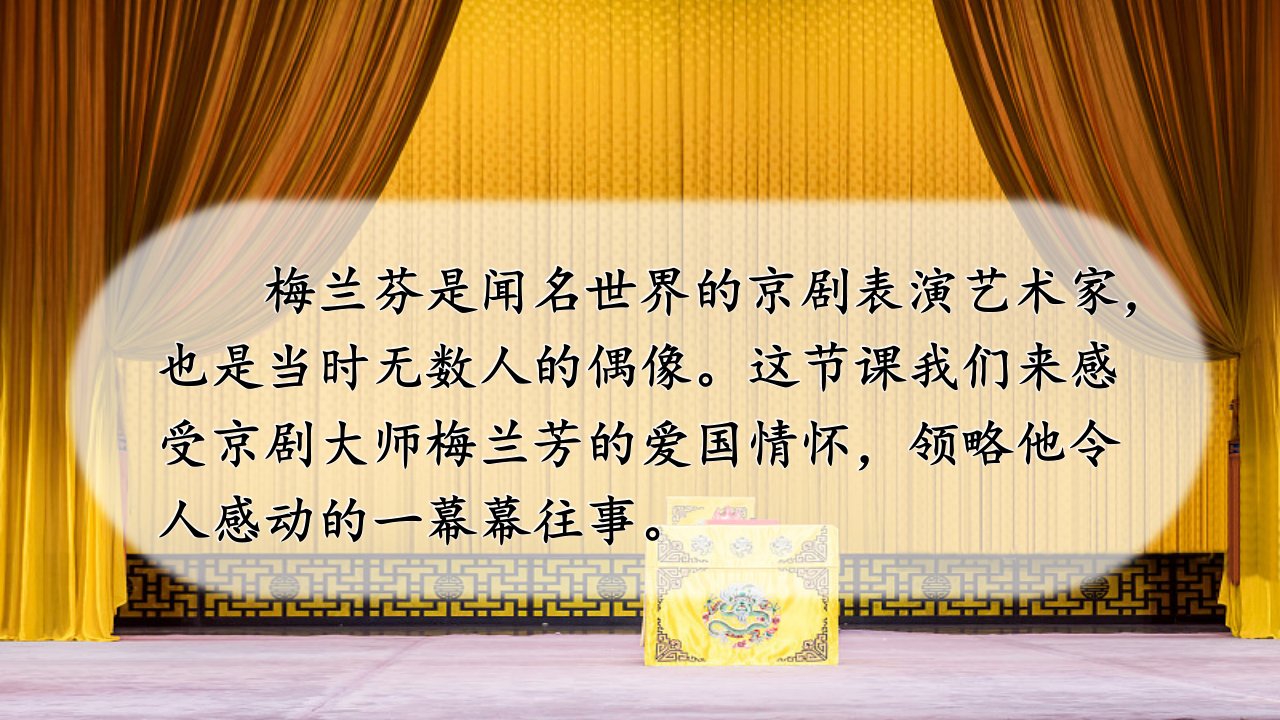 部编版小学语文四年级上册23-梅兰芳蓄须--ppt课件