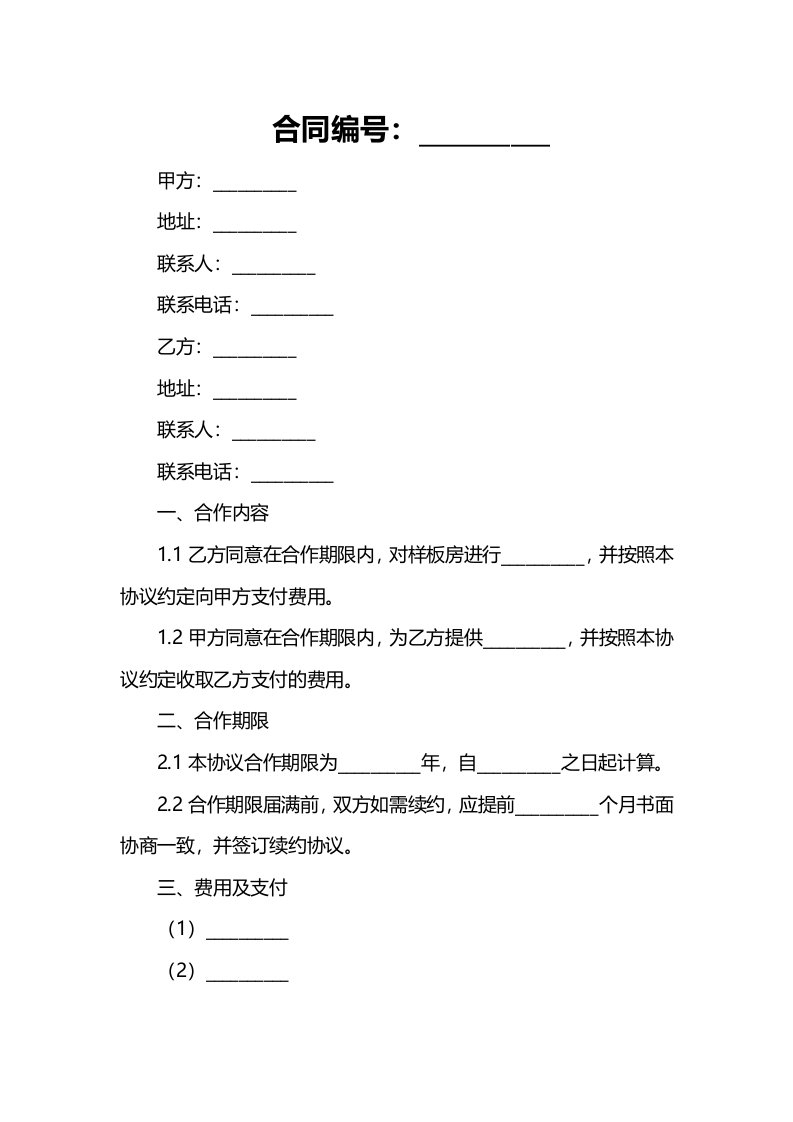 合同模板-样板房合作协议范本