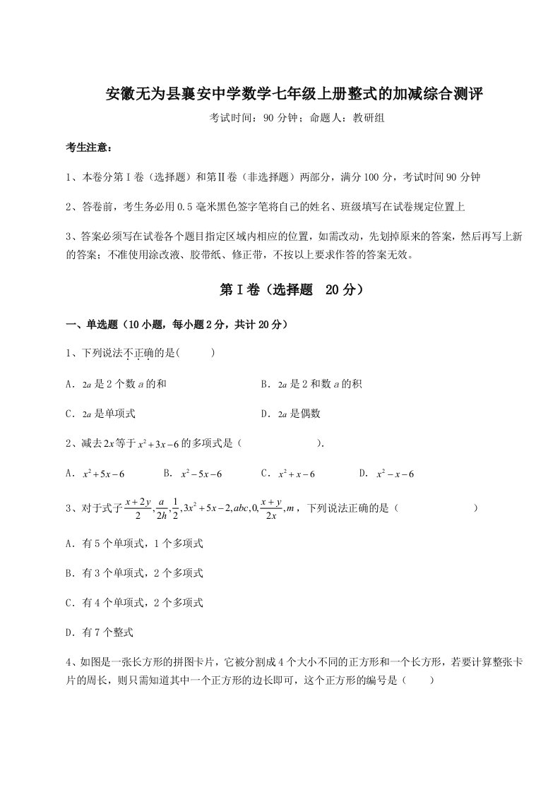 滚动提升练习安徽无为县襄安中学数学七年级上册整式的加减综合测评试题（解析卷）