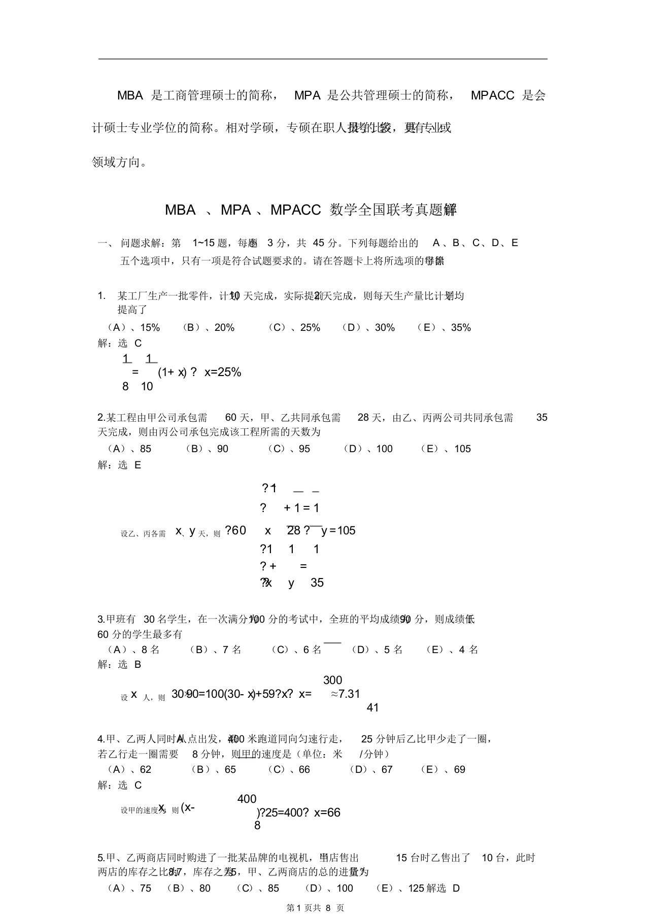 2020年管理类联考MBA、MPA、数学考试综合真题与答案