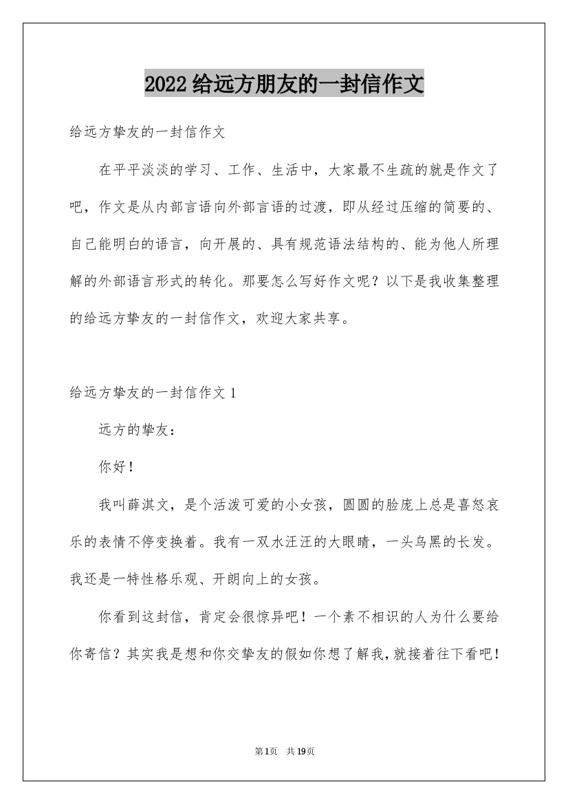 2022给远方朋友的一封信作文_12