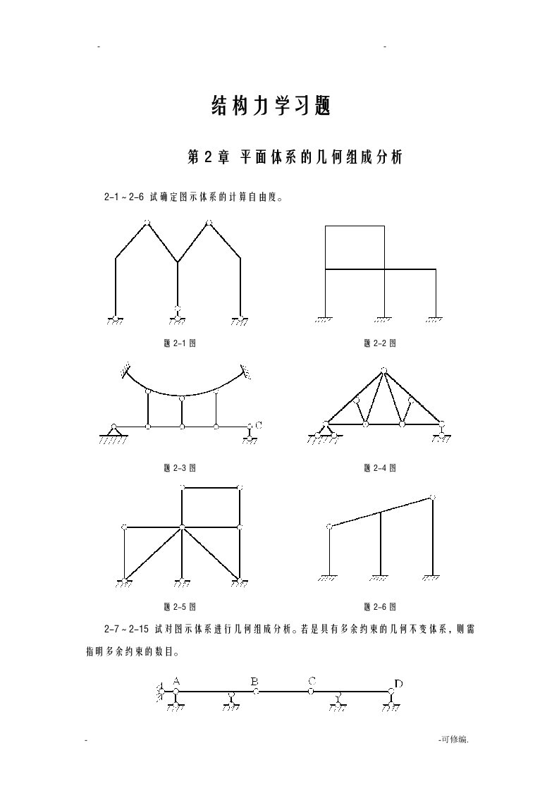 结构力学习题及答案