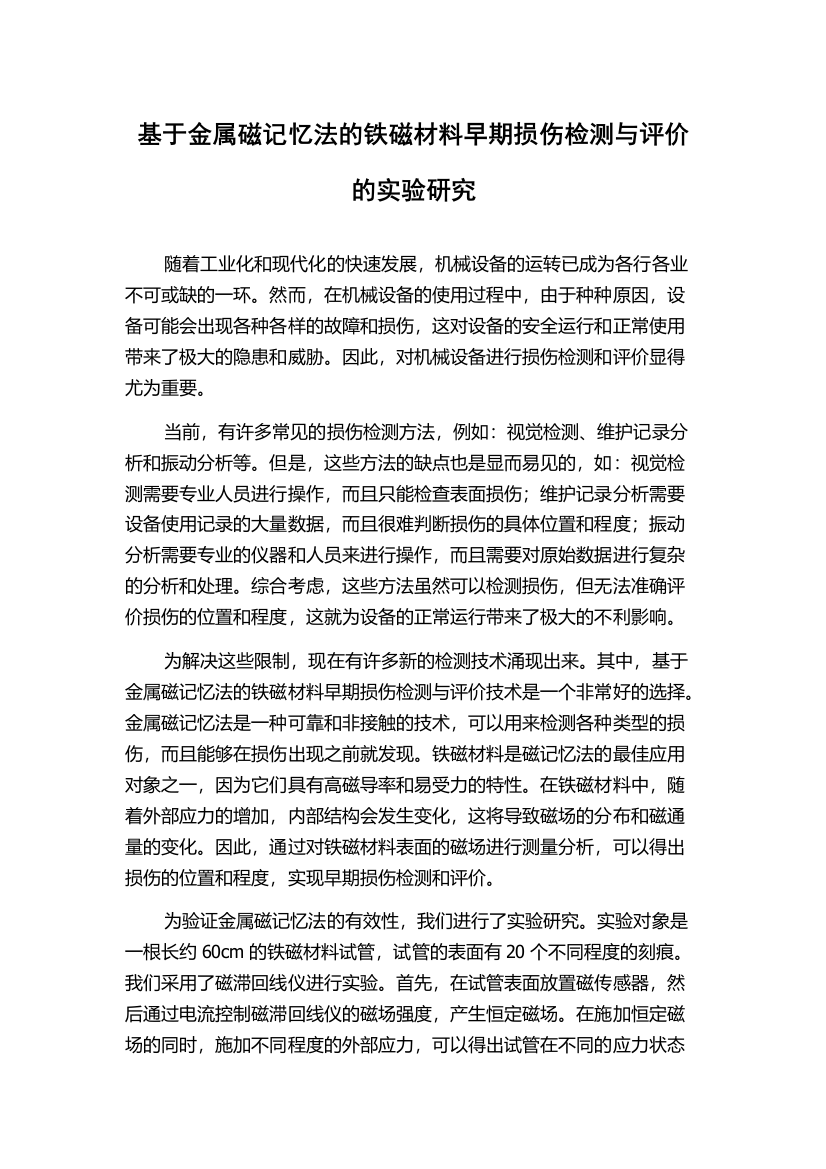 基于金属磁记忆法的铁磁材料早期损伤检测与评价的实验研究