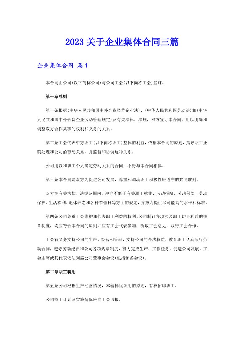 2023关于企业集体合同三篇