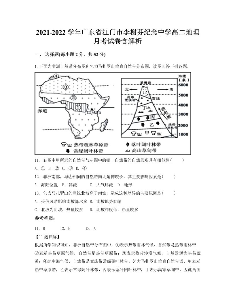 2021-2022学年广东省江门市李榭芬纪念中学高二地理月考试卷含解析