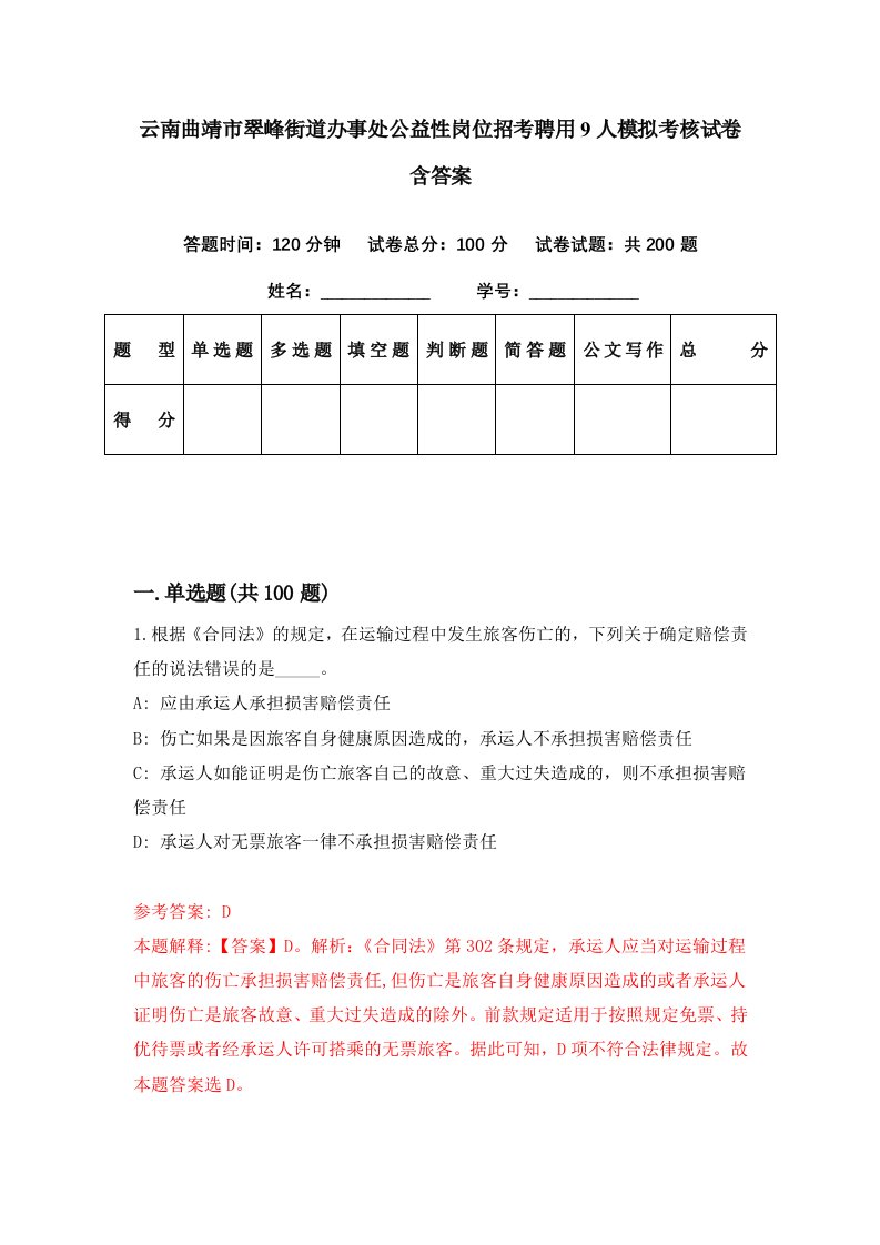 云南曲靖市翠峰街道办事处公益性岗位招考聘用9人模拟考核试卷含答案8