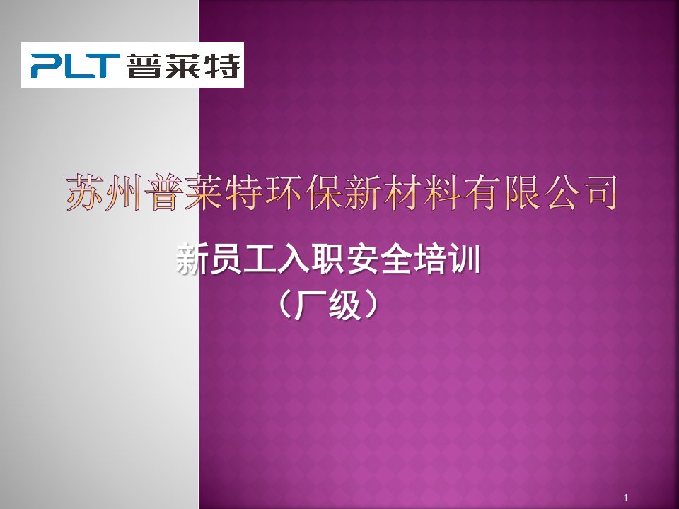 某环保新材料有限公司新员工入职安全培训教材课件