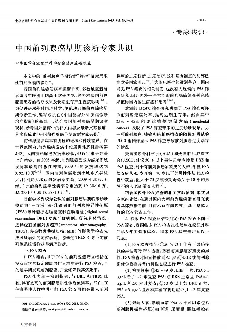 中国前列腺癌早期诊断专家共识