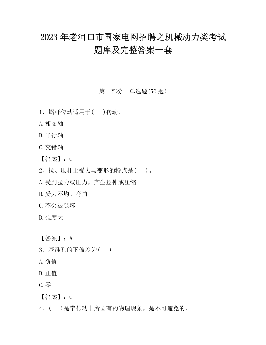 2023年老河口市国家电网招聘之机械动力类考试题库及完整答案一套