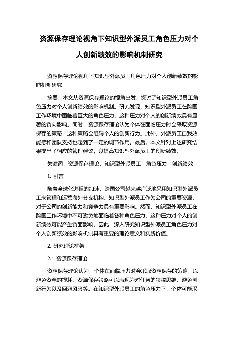 资源保存理论视角下知识型外派员工角色压力对个人创新绩效的影响机制研究