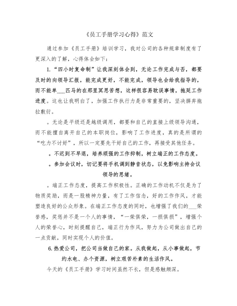 《员工手册学习心得》范文