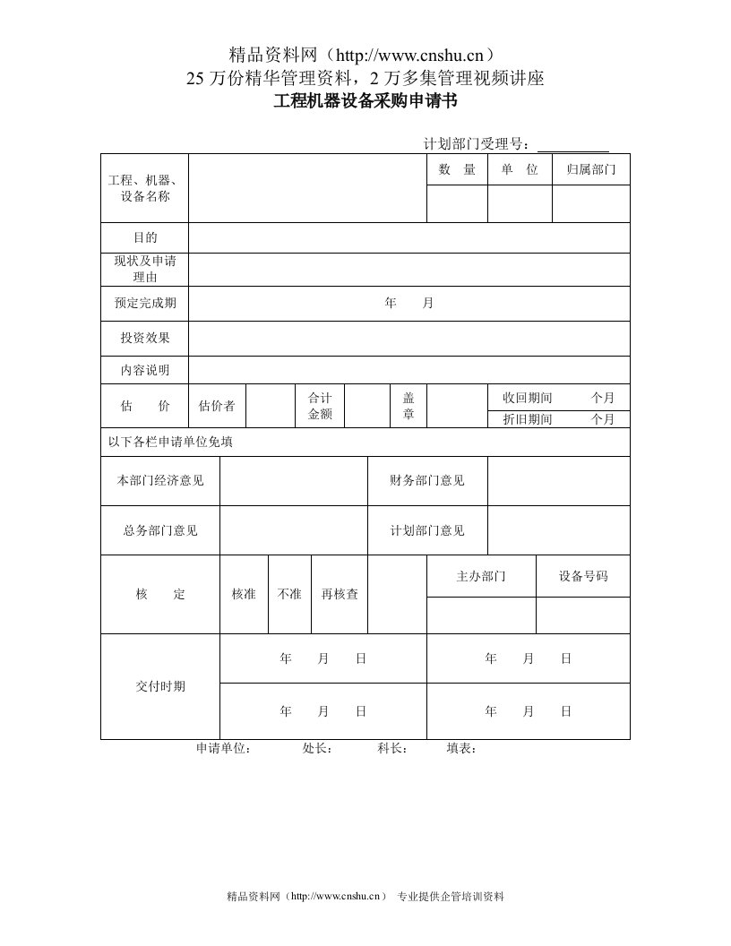 工程机器设备采购申请书