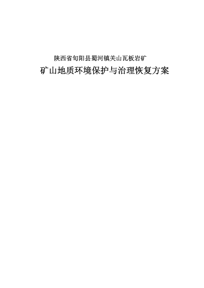 陕西省旬阳县蜀河镇关山瓦板岩矿矿山地质环境保护与治理恢复方案(DOC39页)