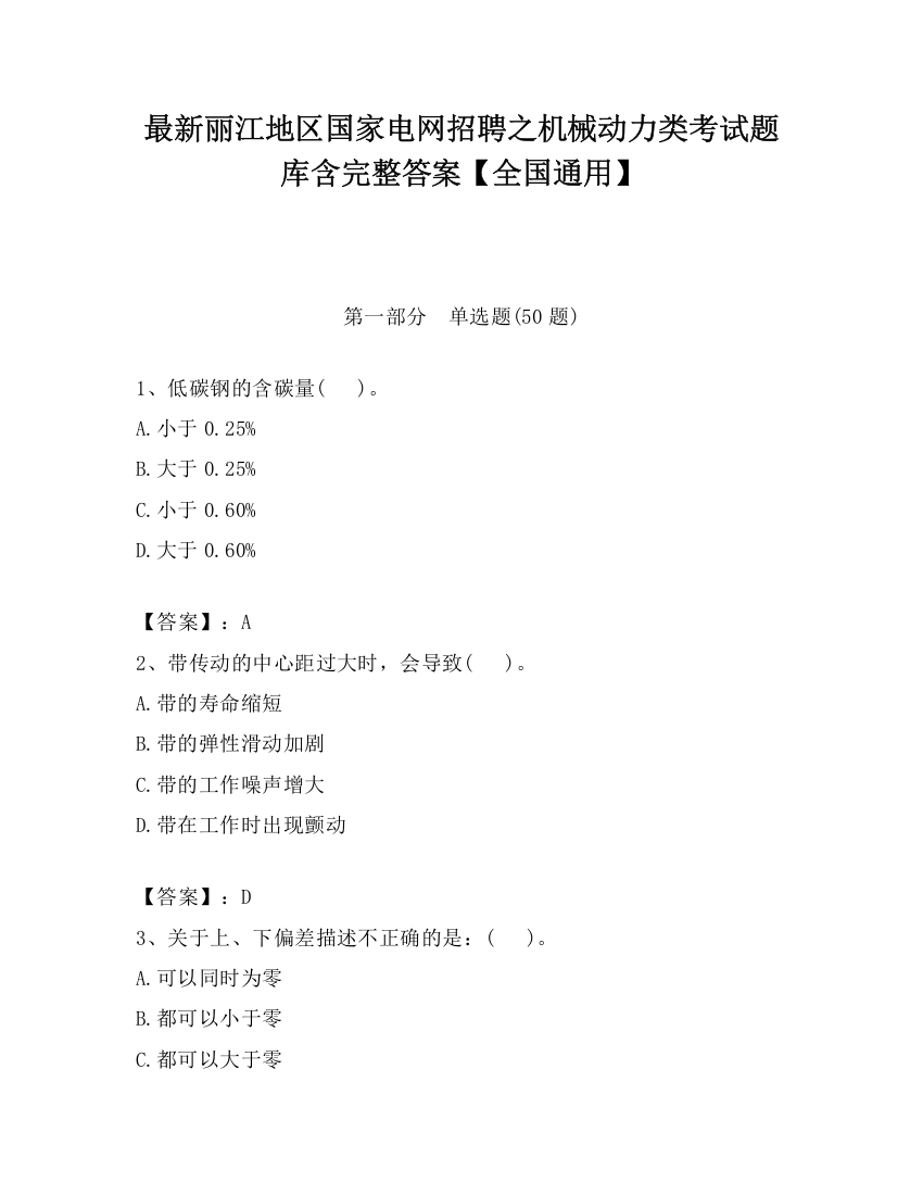 最新丽江地区国家电网招聘之机械动力类考试题库含完整答案【全国通用】