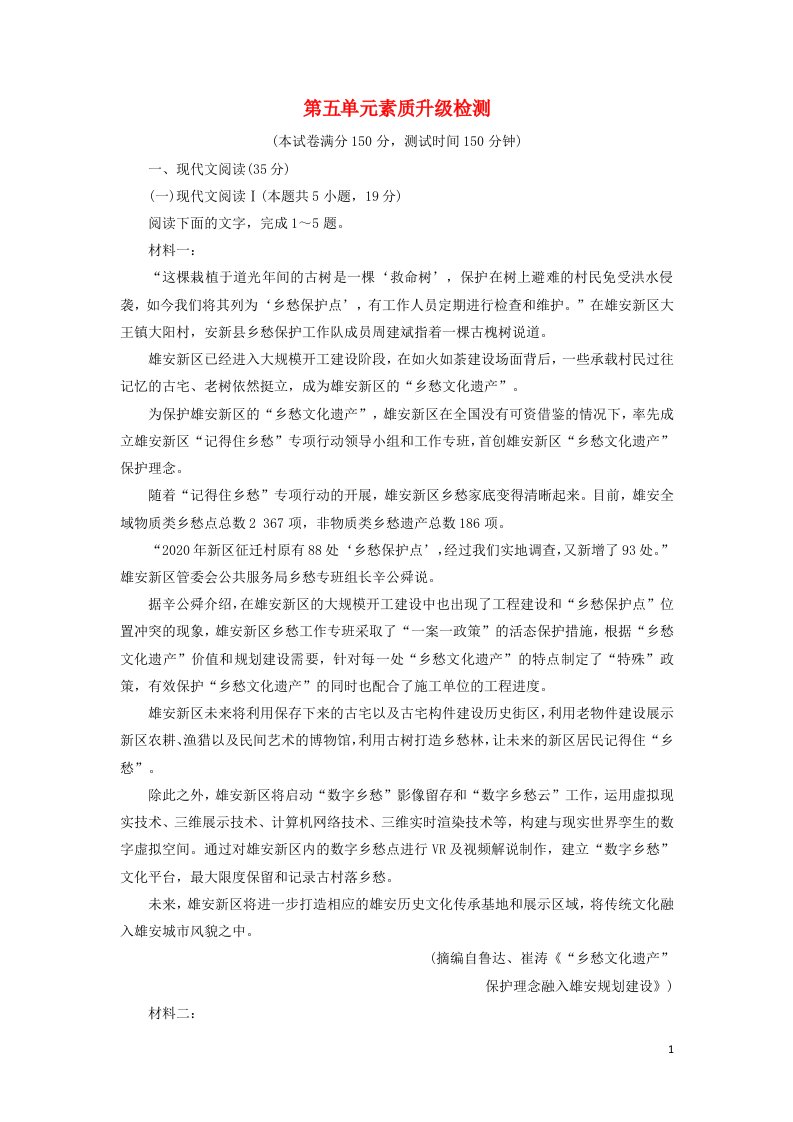 2021_2022学年新教材高中语文单元素质升级检测5含解析部编版必修上册