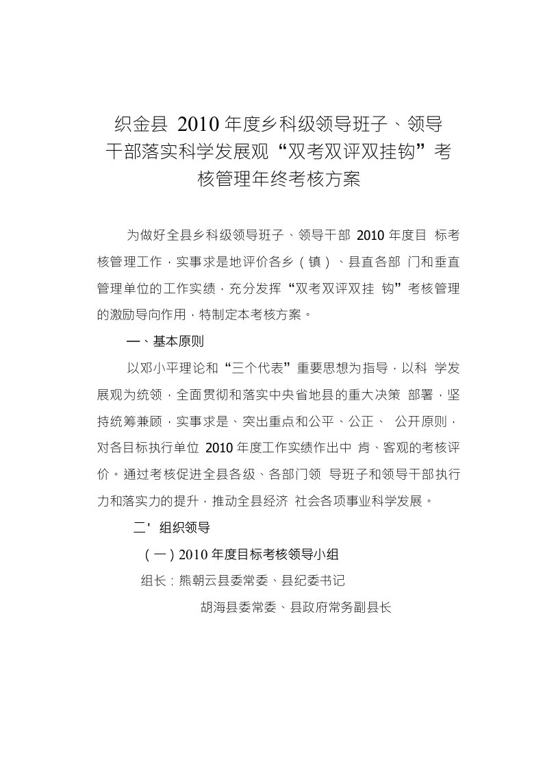 领导干部落实科学发展观“双考双评双挂钩”考核管理年终