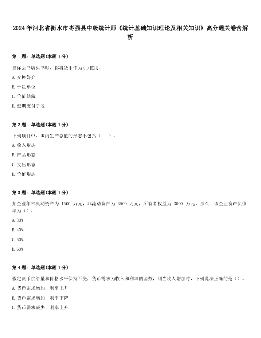 2024年河北省衡水市枣强县中级统计师《统计基础知识理论及相关知识》高分通关卷含解析