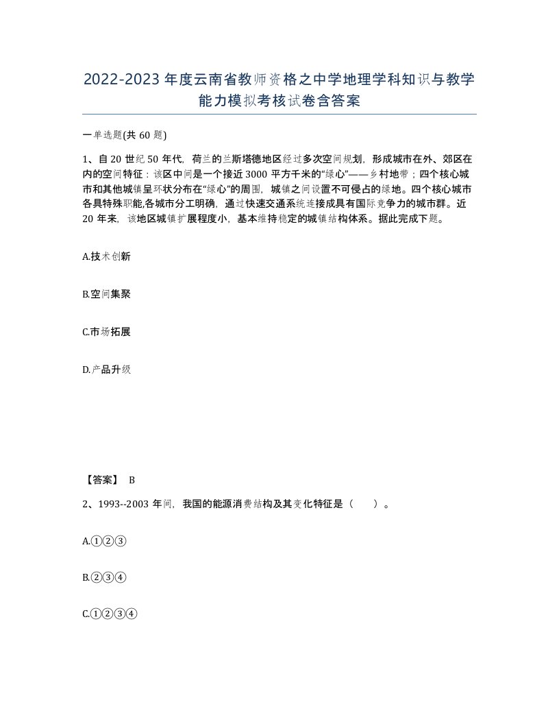 2022-2023年度云南省教师资格之中学地理学科知识与教学能力模拟考核试卷含答案