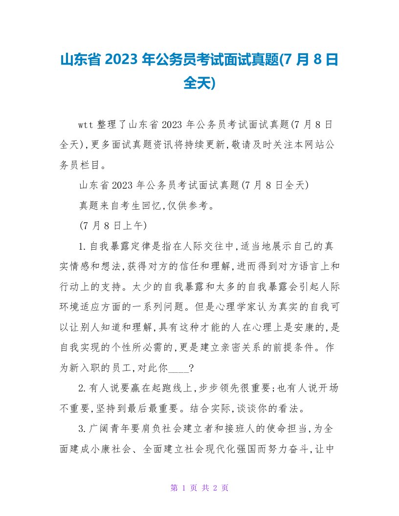 山东省2023年公务员考试面试真题(7月8日全天)