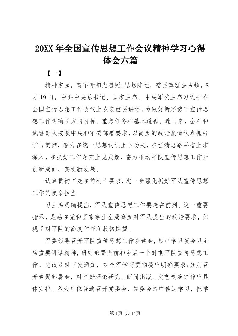 4某年全国宣传思想工作会议精神学习心得体会六篇