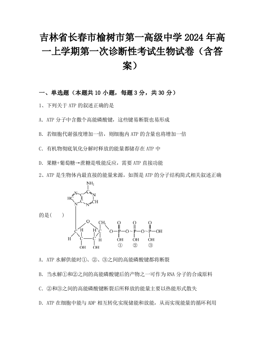 吉林省长春市榆树市第一高级中学2024年高一上学期第一次诊断性考试生物试卷（含答案）