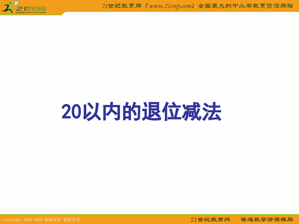 (人教版)一年级数学下册课件