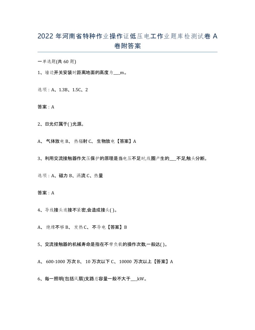 2022年河南省特种作业操作证低压电工作业题库检测试卷A卷附答案