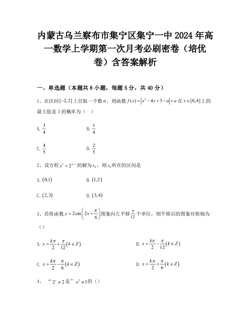 内蒙古乌兰察布市集宁区集宁一中2024年高一数学上学期第一次月考必刷密卷（培优卷）含答案解析