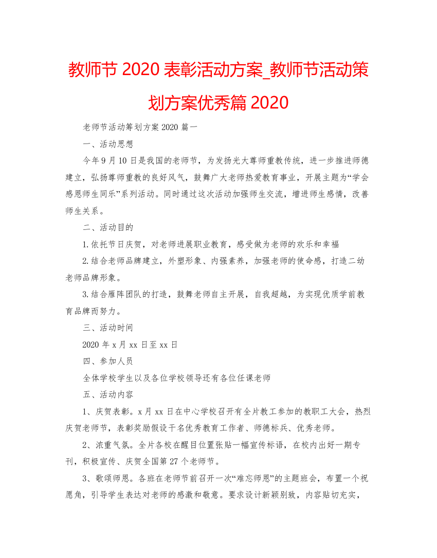 【精编】教师节表彰活动方案_教师节活动策划方案优秀篇