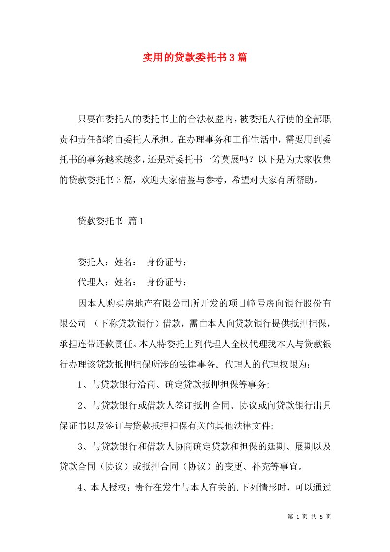 实用的贷款委托书3篇2