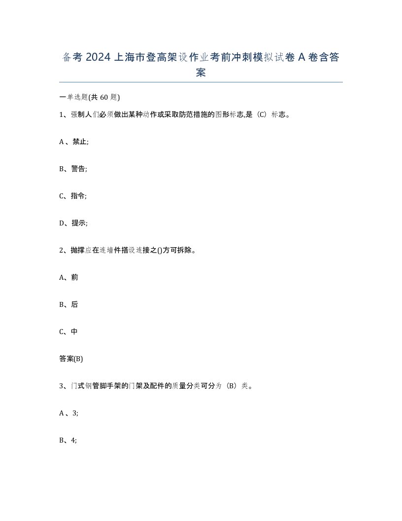 备考2024上海市登高架设作业考前冲刺模拟试卷A卷含答案