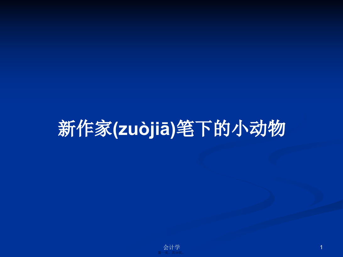 新作家笔下的小动物学习教案