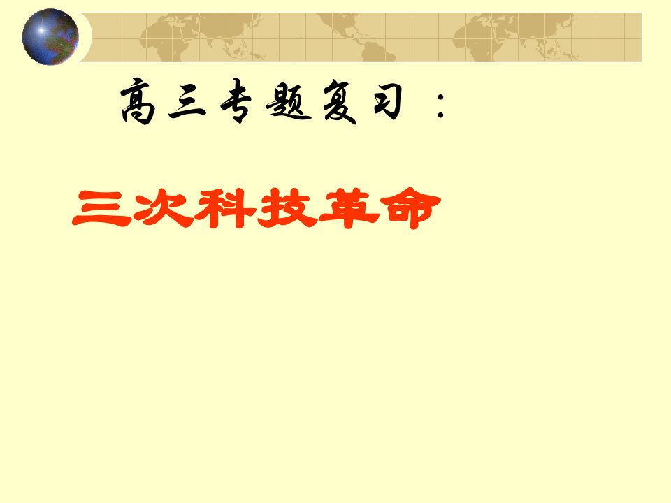 2016届高考历史第二轮复习课件：专题十六三次科技革命(42张)