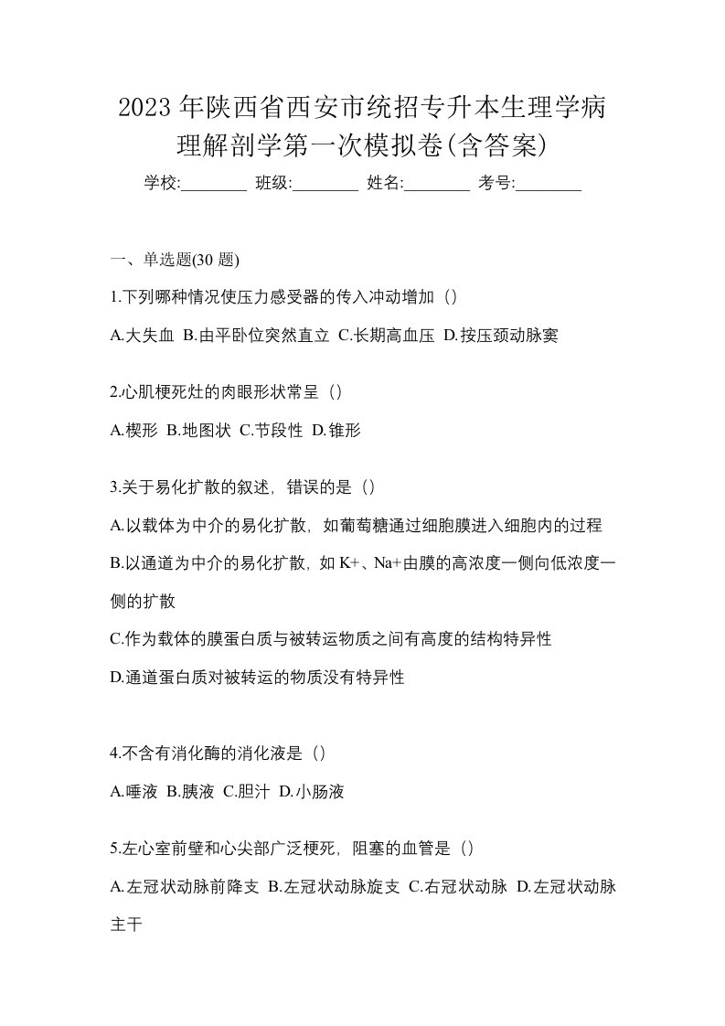 2023年陕西省西安市统招专升本生理学病理解剖学第一次模拟卷含答案