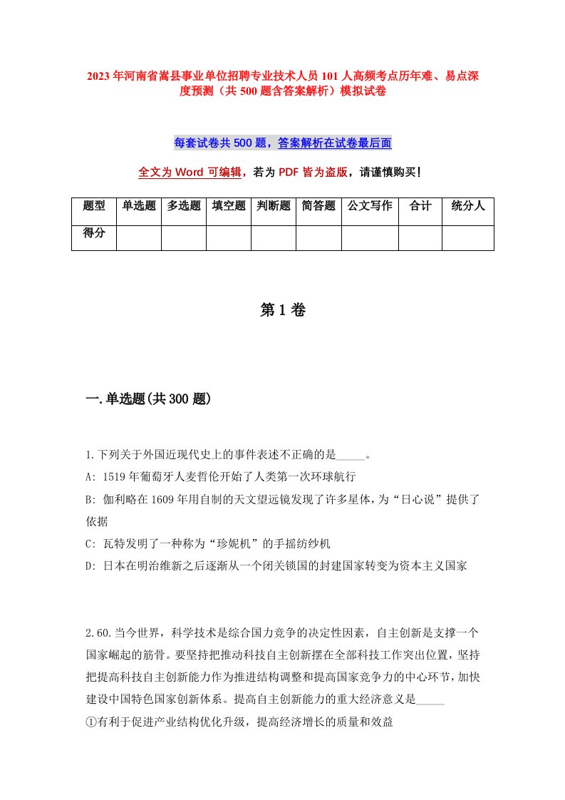 2023年河南省嵩县事业单位招聘专业技术人员101人高频考点历年难易点深度预测共500题含答案解析模拟试卷