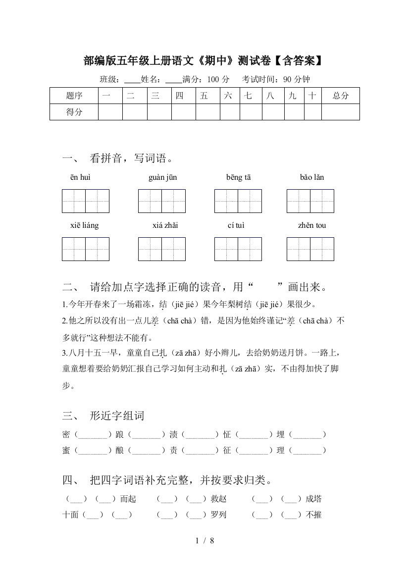 部编版五年级上册语文《期中》测试卷【含答案】