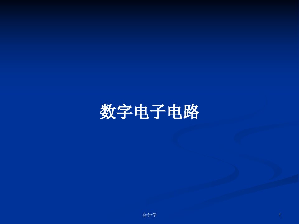 数字电子电路PPT学习教案